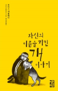 자신의 이름을 지킨 개 이야기